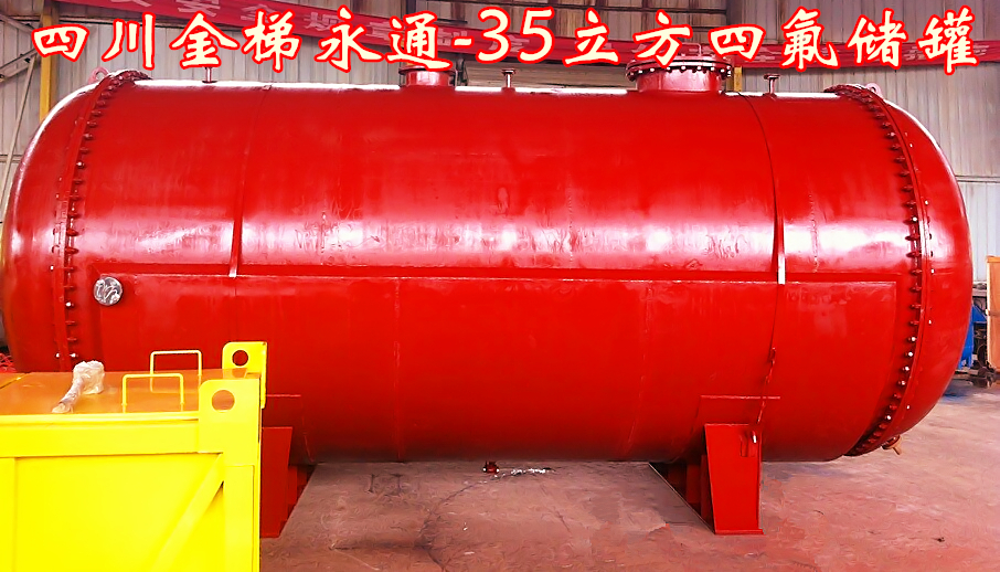 衬四氟储罐
